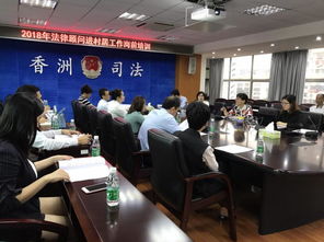 珠海香洲 香洲區(qū)司法局開展2018年香洲區(qū) 法律顧問進村居 工作崗前培訓