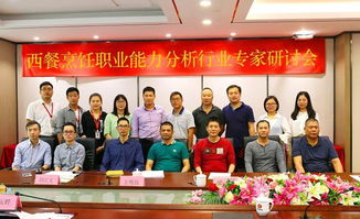 湛江財貿學校西餐烹飪專業(yè)職業(yè)能力分析行業(yè)專家研討會在職教橋成功舉行