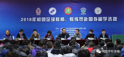 2018年校園足球教師 教練員赴國外留學選拔工作會在珠海啟動